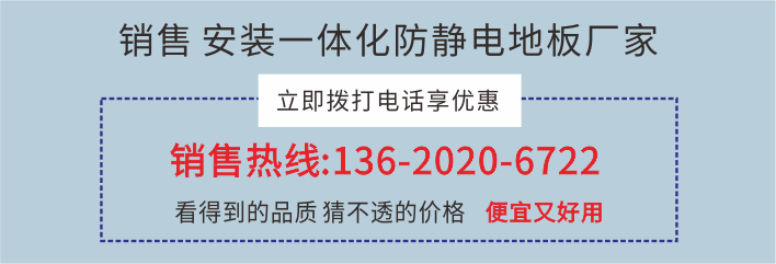 東莞防靜電地板價格報價